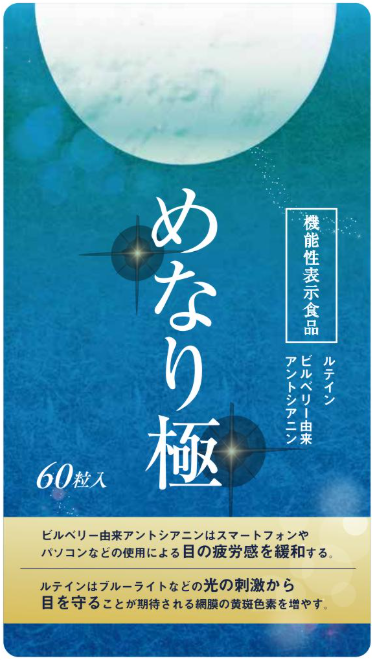 めなり極